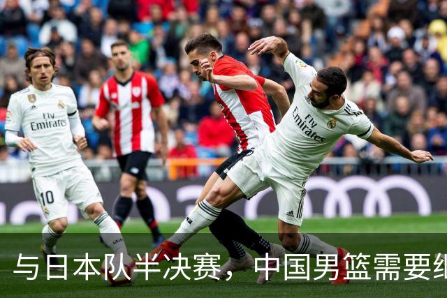 与日本队半决赛，中国男篮需要继续发挥内线优势+后场保持攻击力