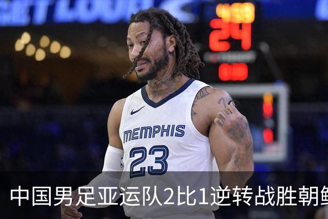 中国男足亚运队2比1逆转战胜朝鲜队，收获名古屋亚运会开门红