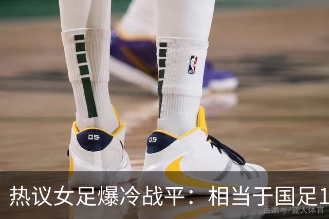 热议女足爆冷战平：相当于国足1-1马尔代夫？挖了个历史级的天坑